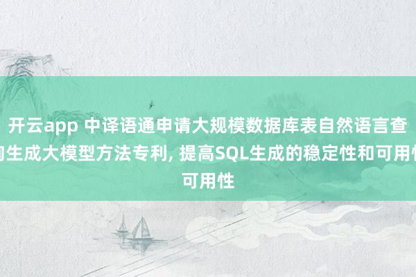 开云app 中译语通申请大规模数据库表自然语言查询生成大模型方法专利, 提高SQL生成的稳定性和可用性