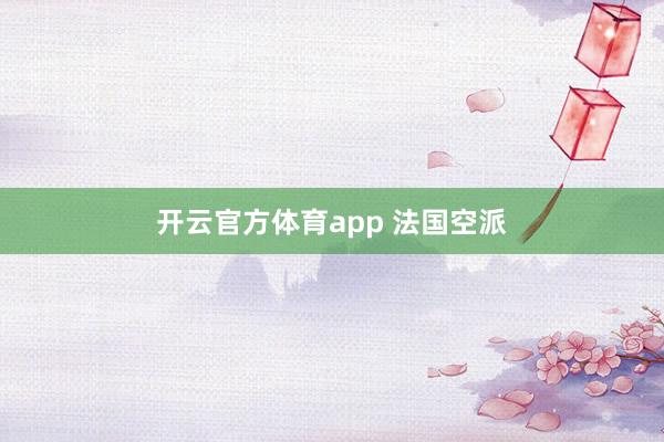 开云官方体育app 法国空派