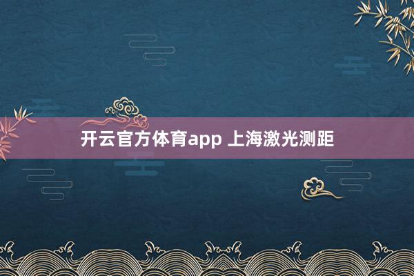开云官方体育app 上海激光测距