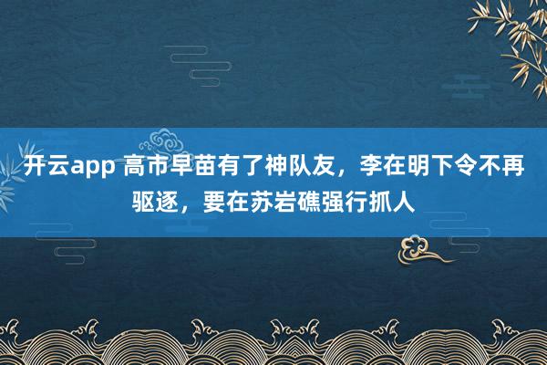 开云app 高市早苗有了神队友，李在明下令不再驱逐，要在苏岩礁强行抓人