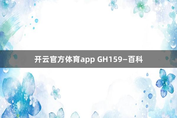 开云官方体育app GH159—百科
