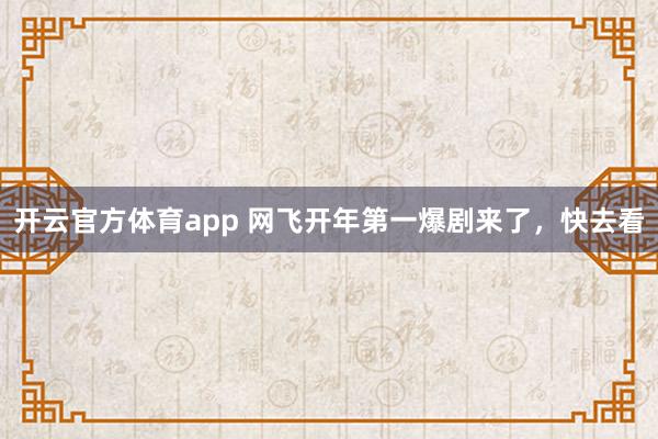 开云官方体育app 网飞开年第一爆剧来了,快去看