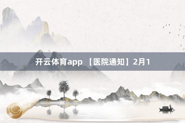 开云体育app 【医院通知】2月1