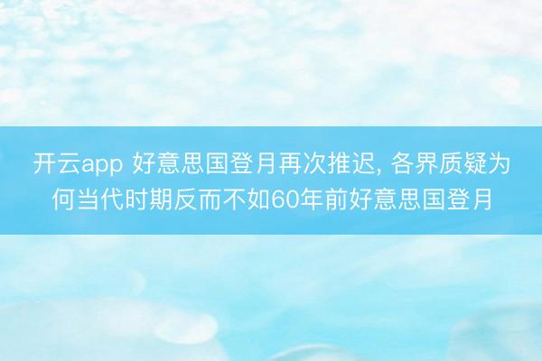 开云app 好意思国登月再次推迟, 各界质疑为何当代时期反而不如60年前好意思国登月