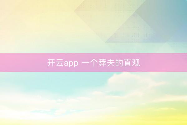 开云app 一个莽夫的直观