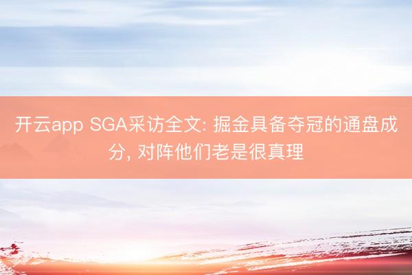 开云app SGA采访全文: 掘金具备夺冠的通盘成分， 对阵他们老是很真理